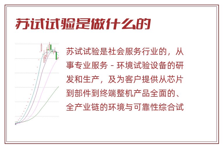 苏试试验是做什么的.jpg 苏试试验,苏试试验是做什么的.jpg