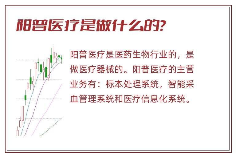 阳普医疗是做什么的?.jpg 阳普医疗,阳普医疗是做什么的.jpg