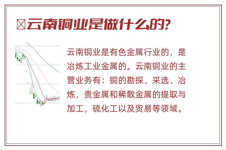 云南铜业是做什么的?.jpg 云南铜业,云南铜业是做什么的.jpg