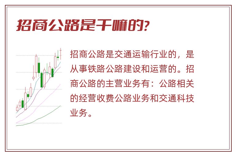 招商公路是干嘛的?.jpg 招商公路,招商公路是干嘛的.jpg