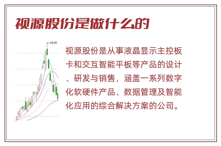 视源股份是做什么的.jpg 视源股份,视源股份是做什么的.jpg
