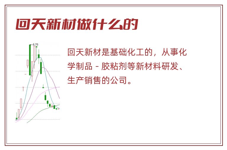 回天新材做什么的.jpg 回天新材,回天新材做什么的.jpg