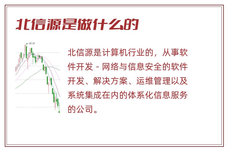 北信源是做什么的.jpg 北信源,北信源是做什么的.jpg