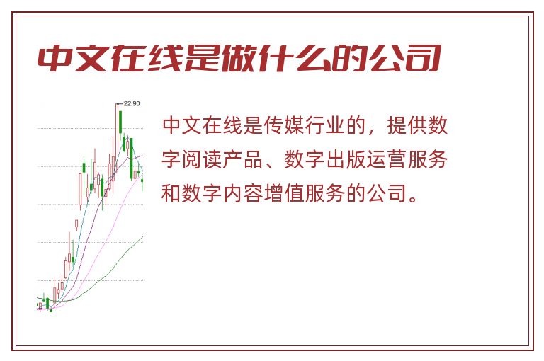 中文在线是做什么的公司.jpg 中文在线,中文在线是做什么的公司.jpg