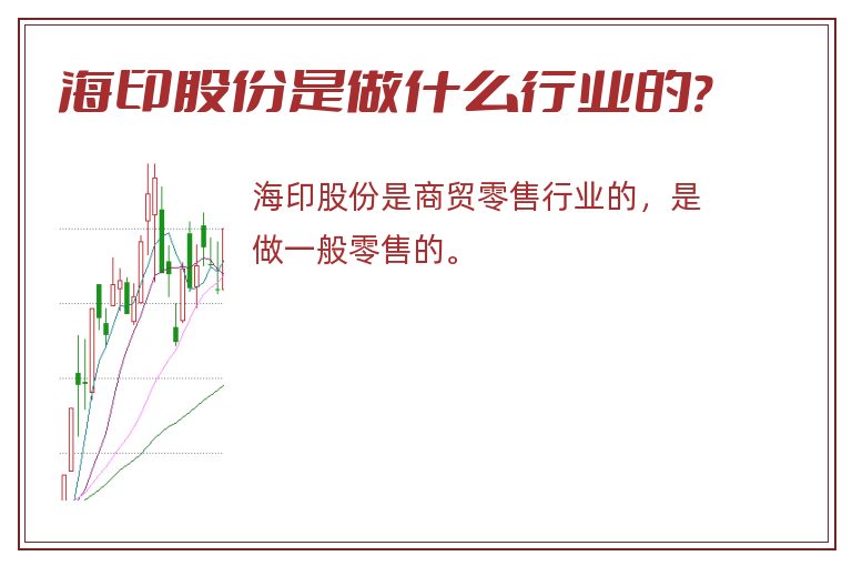 海印股份是做什么行业的?.jpg 海印股份,海印股份是做什么行业的.jpg