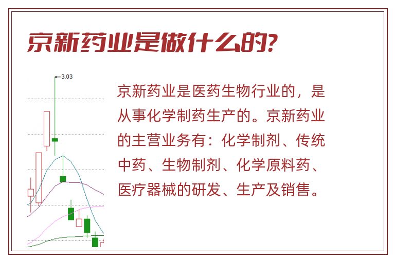 京新药业是做什么的?.jpg 京新药业,京新药业是做什么的.jpg