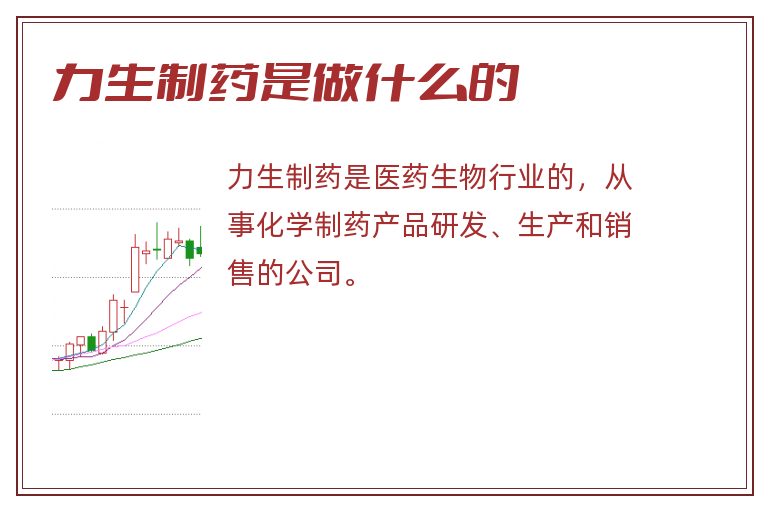 力生制药是做什么的.jpg 力生制药,力生制药是做什么的.jpg