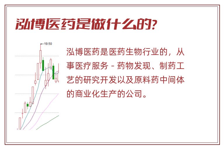 泓博医药是做什么的?.jpg 泓博医药,泓博医药是做什么的?.jpg