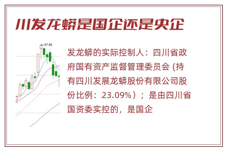 川发龙蟒是国企还是央企.jpg 川发龙蟒,川发龙蟒是国企还是央企.jpg