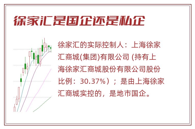 徐家汇是国企还是私企.jpg 徐家汇,徐家汇是国企吗,徐家汇是国企还是私企.jpg