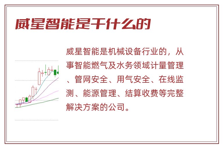 威星智能是干什么的.jpg 威星智能,威星智能是干什么的,威星智能是做什么的.jpg