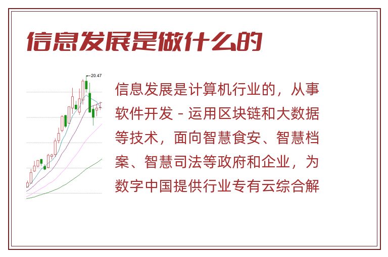 信息发展是做什么的.jpg 信息发展,信息发展是做什么的.jpg