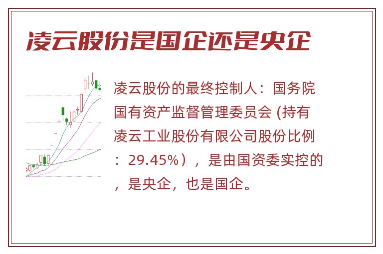 凌云股份是国企还是央企