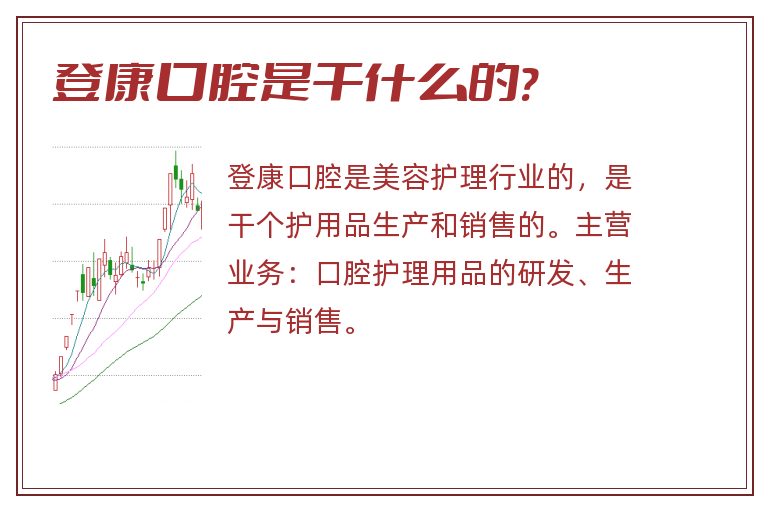 登康口腔是干什么的?.jpg 登康口腔,登康口腔是干什么的.jpg
