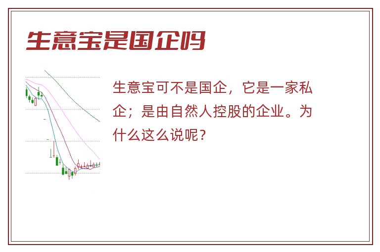 生意宝是国企吗.jpg 生意宝,生意宝是国企吗.jpg