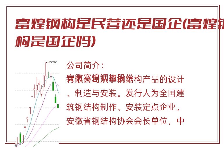 富煌钢构是民营还是国企(富煌钢构是国企吗).jpg 富煌钢构,富煌钢构是国企吗,富煌钢构是民营还是国企.jpg