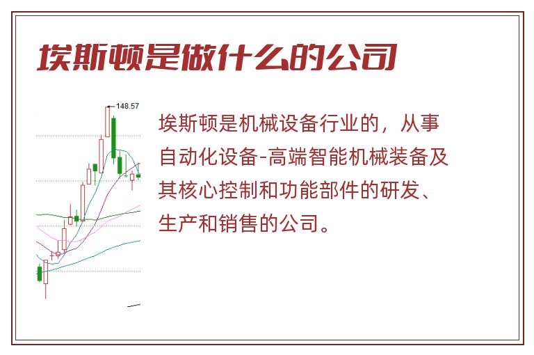 埃斯顿是做什么的公司.jpg 埃斯顿,埃斯顿是做什么的公司,埃斯顿是做什么的.jpg