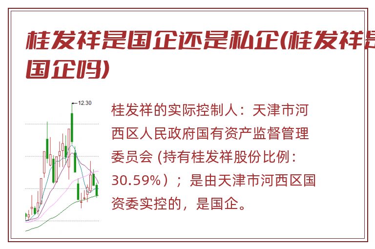 桂发祥是国企还是私企(桂发祥是国
