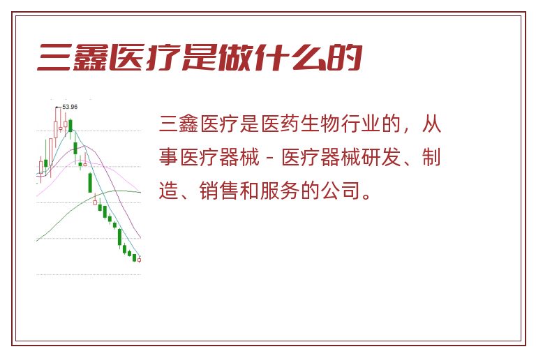 三鑫医疗是做什么的.jpg 三鑫医疗,三鑫医疗是做什么的.jpg