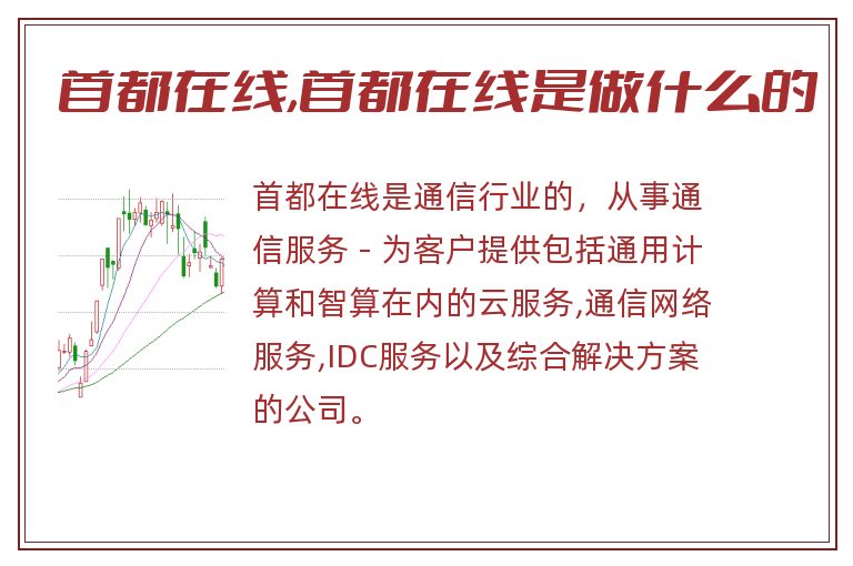 首都在线,首都在线是做什么的.jpg 首都在线是做什么的.jpg