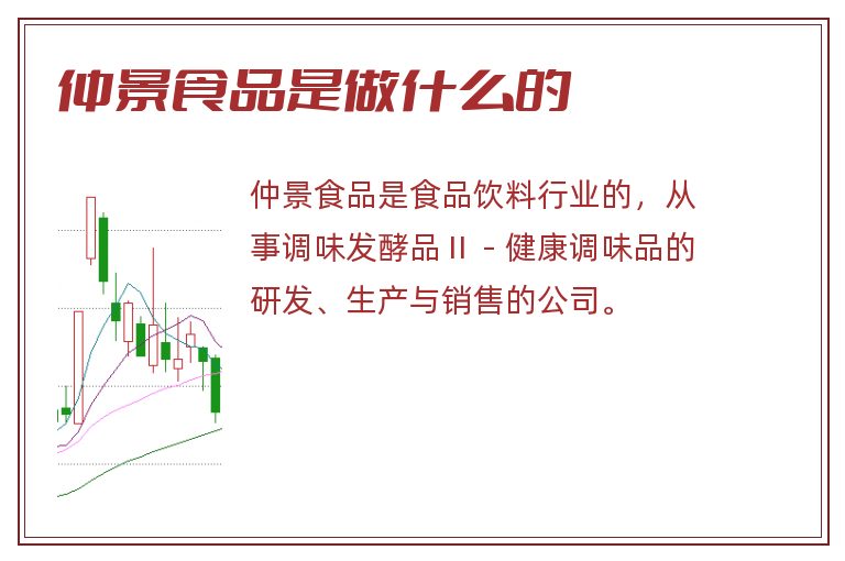 仲景食品是做什么的.jpg 仲景食品,仲景食品是做什么的.jpg