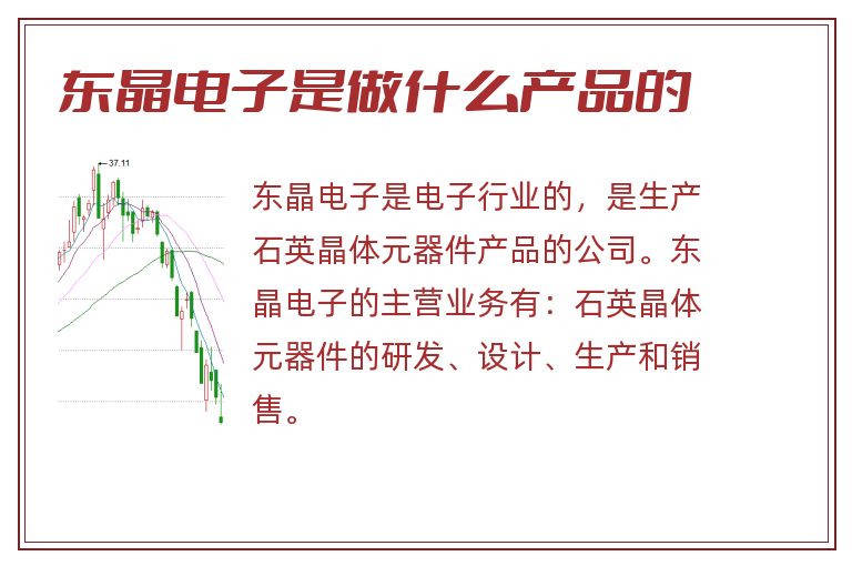 东晶电子是做什么产品的.jpg 东晶电子,东晶电子是做什么的,东晶电子是做什么产品的.jpg