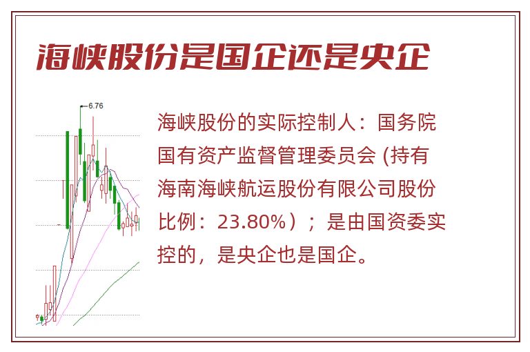 海峡股份是国企还是央企.jpg 海峡股份,海峡股份是国企还是央企.jpg