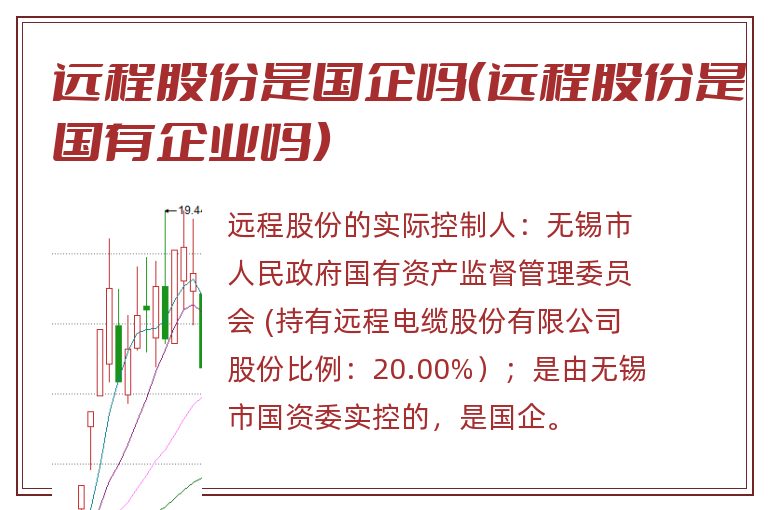远程股份是国企吗(远程股份是国有企业吗).jpg 远程股份,远程股份是国企吗.jpg