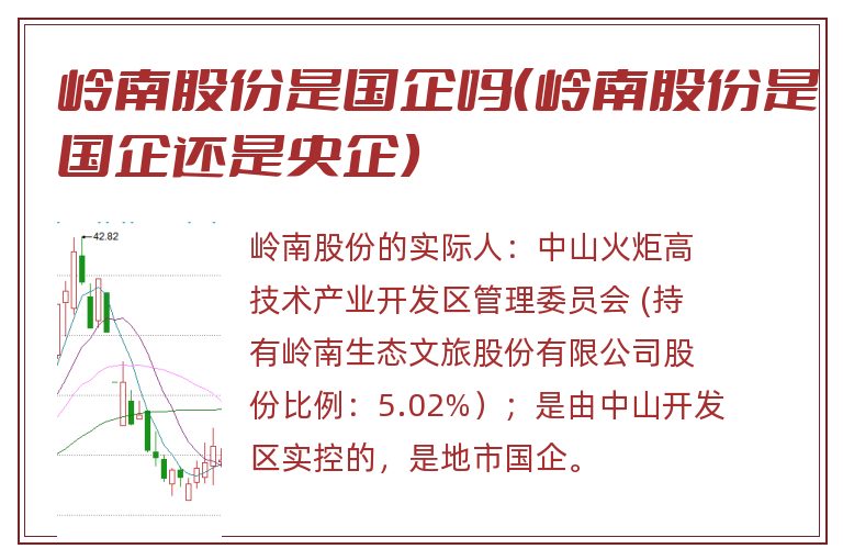 岭南股份是国企吗(岭南股份是国企还是央企).jpg 岭南股份,岭南股份是国企吗.jpg