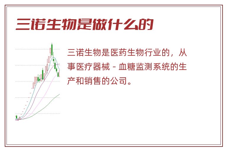 三诺生物是做什么的.jpg 三诺生物,三诺生物是做什么的.jpg