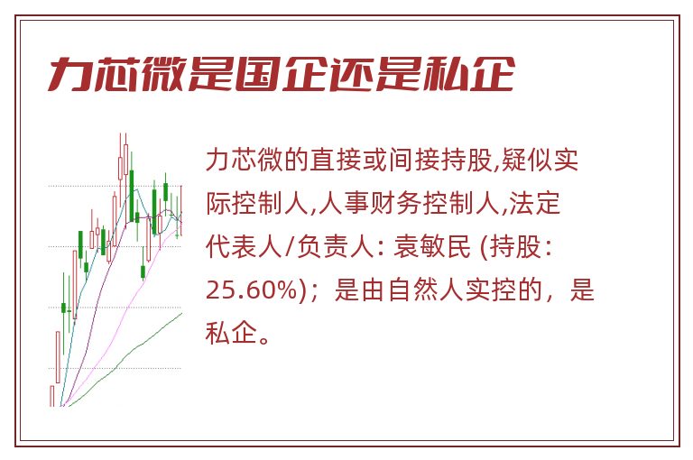 力芯微是国企还是私企