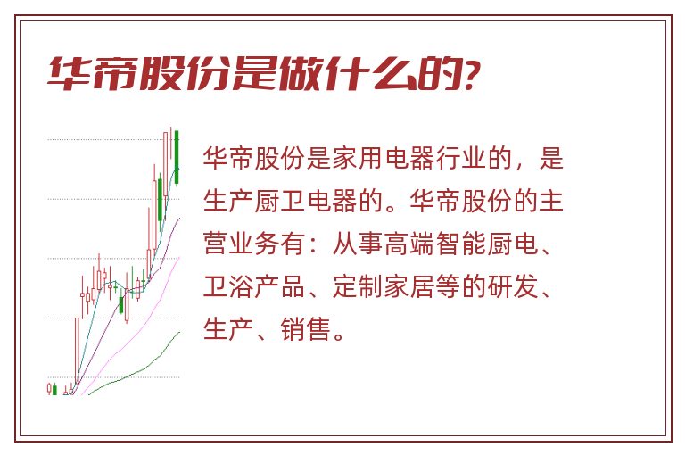 华帝股份是做什么的?.jpg 华帝股份,华帝股份是做什么的?.jpg