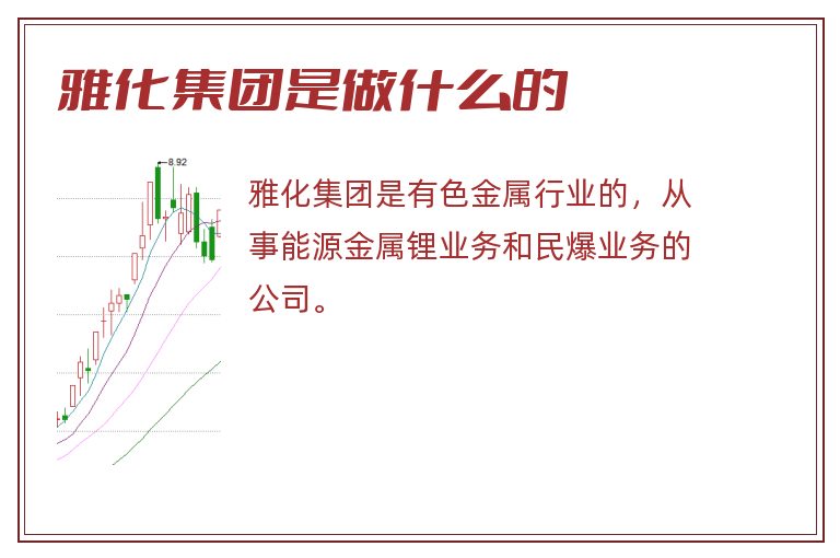 雅化集团是做什么的.jpg 雅化集团,雅化集团是做什么的.jpg