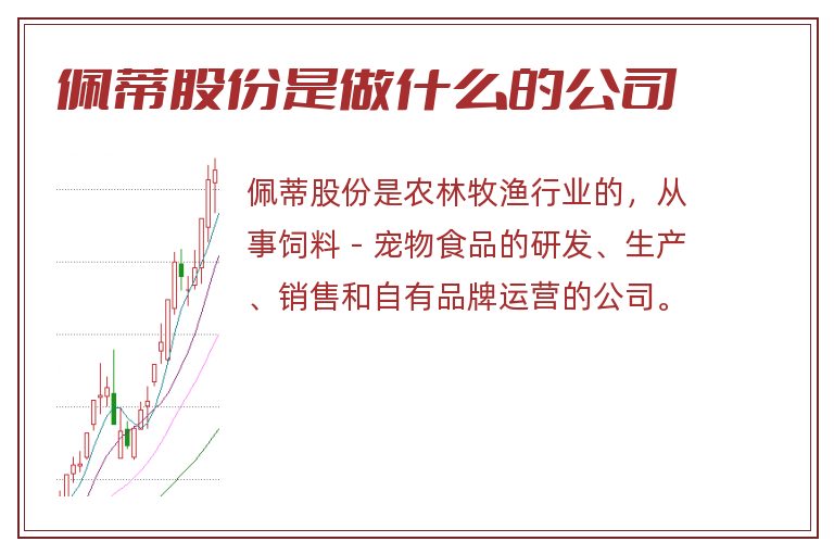 佩蒂股份是做什么的公司.jpg 佩蒂股份,佩蒂股份是做什么的公司.jpg