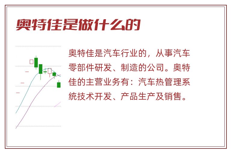 奥特佳是做什么的.jpg 奥特佳,奥特佳是做什么的.jpg