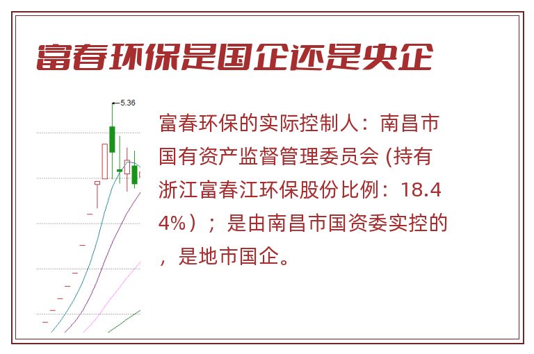 富春环保是国企还是央企.jpg 富春环保,富春环保是国企还是央企,富春环保是国企吗.jpg