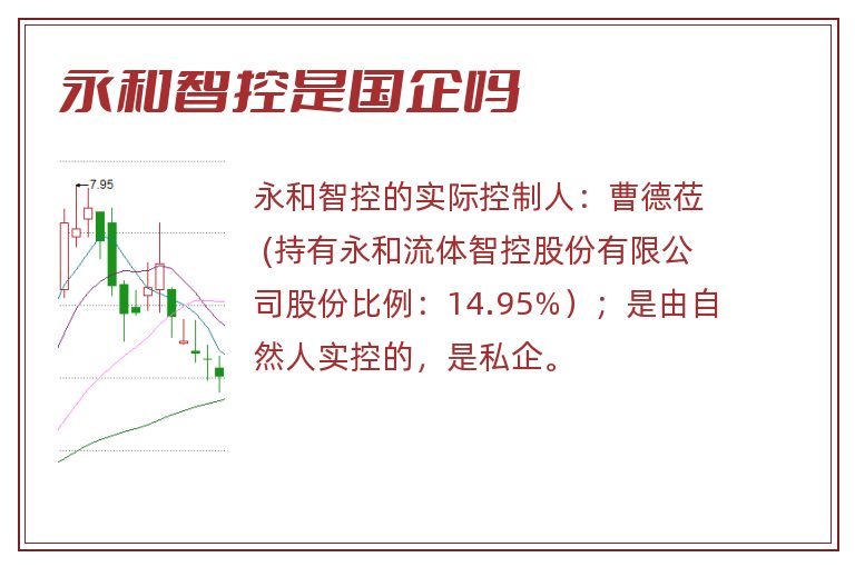 永和智控是国企吗.jpg 永和智控是,永和智控是国企吗,永和智控是国企还是私企.jpg
