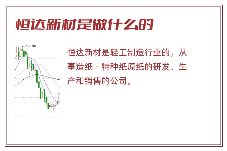 恒达新材是做什么的.jpg 恒达新材,恒达新材是做什么的.jpg