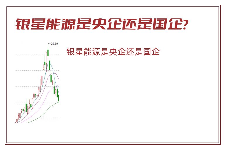 银星能源是央企还是国企?.jpg 银星能源,银星能源是央企还是国企.jpg