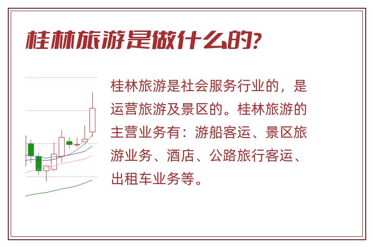桂林旅游是做什么的?.jpg 桂林旅游,桂林旅游是做什么的.jpg