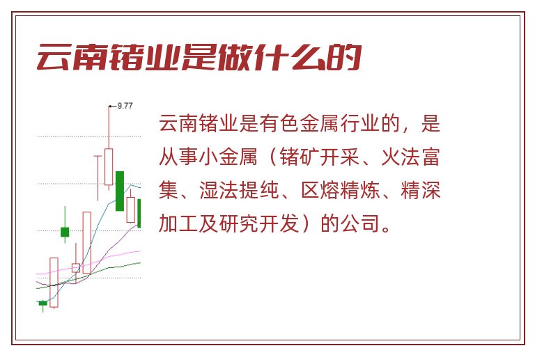 云南锗业是做什么的.jpg 云南锗业,云南锗业是做什么的.jpg