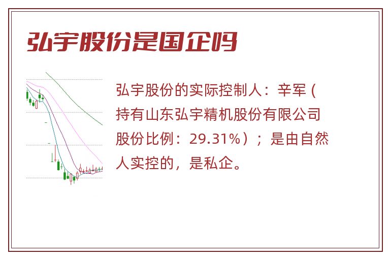弘宇股份是国企吗.jpg 弘宇股份,弘宇股份是国企吗.jpg