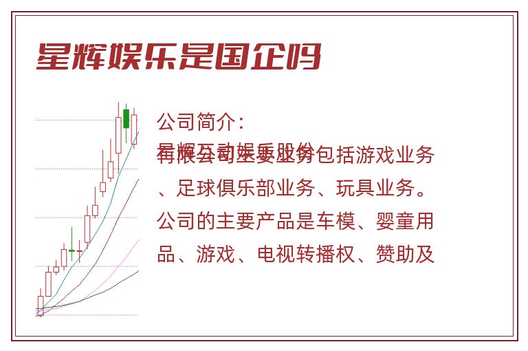 星辉娱乐是国企吗.jpg 星辉娱乐,星辉娱乐是国企吗.jpg