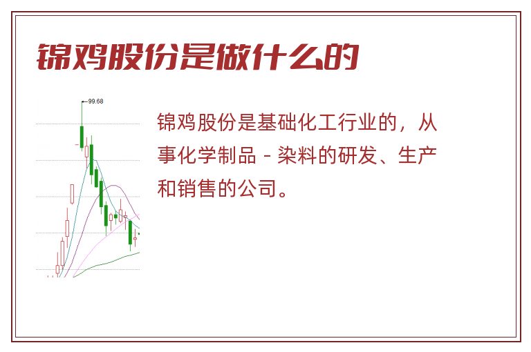 锦鸡股份是做什么的.jpg 锦鸡股份,锦鸡股份是做什么的.jpg