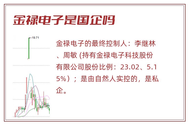 金禄电子是国企吗.jpg 金禄电子,金禄电子是国企吗.jpg