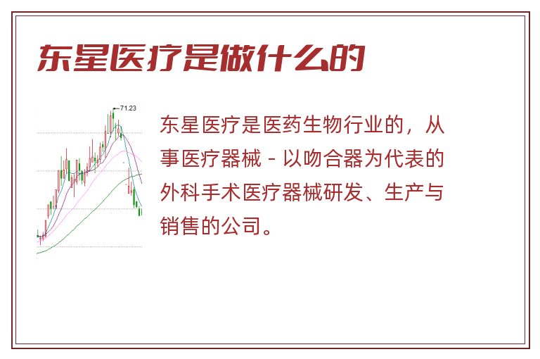 东星医疗是做什么的.jpg 东星医疗,东星医疗是做什么的.jpg