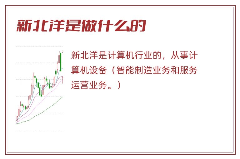 新北洋是做什么的.jpg 新北洋,新北洋是做什么的.jpg