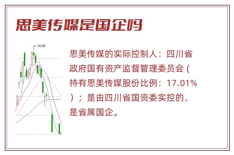 思美传媒是国企吗.jpg 思美传媒,思美传媒是国企吗,思美传媒是国企吗还是私企.jpg
