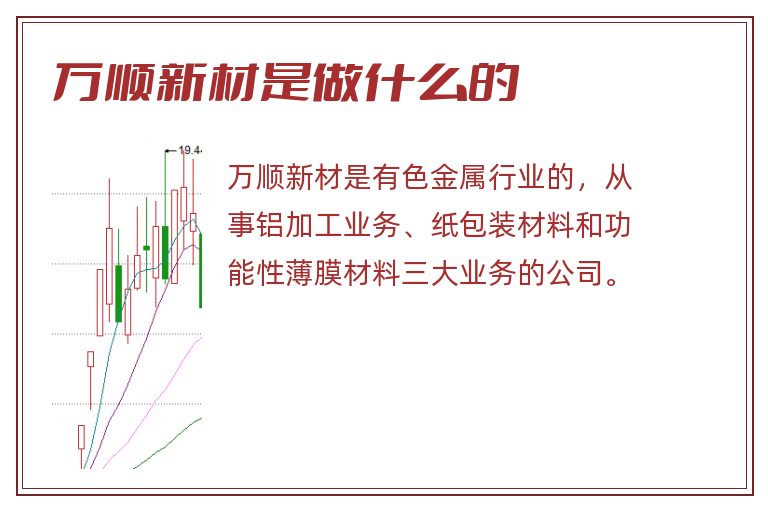 万顺新材是做什么的