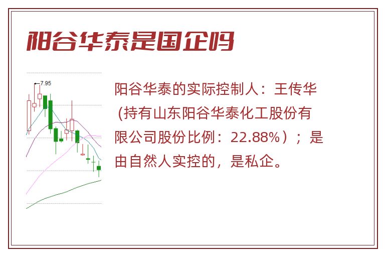 阳谷华泰是国企吗.jpg 阳谷华泰,阳谷华泰是国企吗,阳谷华泰是国企吗还是私企.jpg